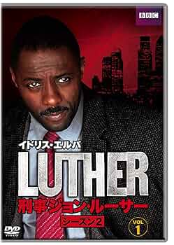 Amazon.co.jp: LUTHER/刑事ジョン・ルーサー2 DVD-BOX